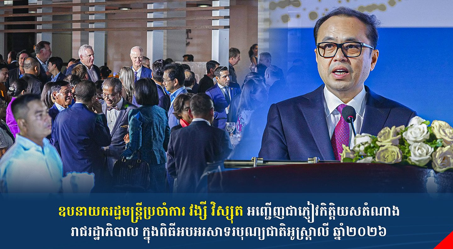 ឧបនាយករដ្ឋមន្រ្តីប្រចាំការ វង្សី វិស្សុត អញ្ជើញជាភ្ញៀវកិត្តិយសតំណាងរាជរដ្ឋាភិបាល ក្នុងពិធីអបអរសាទរបុណ្យជាតិអូស្ត្រាលី ឆ្នាំ២០២៦