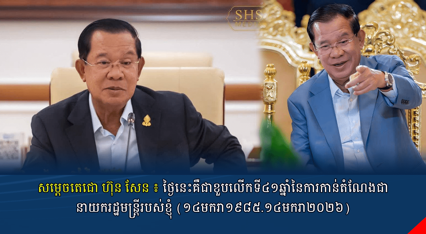 សម្តេចតេជោ ហ៊ុន សែន ៖ថ្ងៃនេះគឺជាខួបលើកទី៤១ឆ្នាំនៃការកាន់តំណែងជានាយករដ្ឋមន្ត្រីរបស់ខ្ញុំ (១៤មករា១៩៨៥.១៤មករា២០២៦)