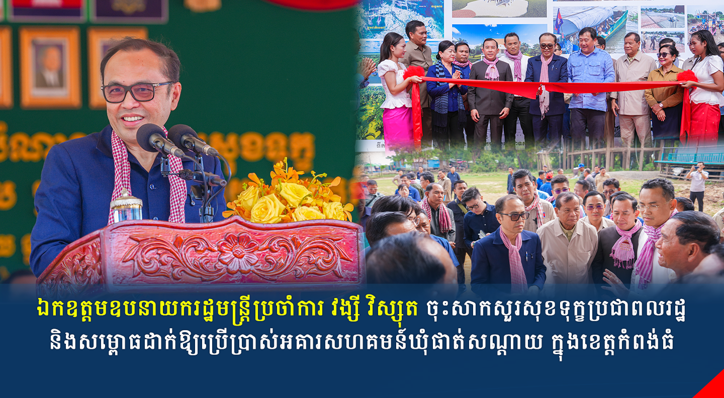 ឯកឧត្តមឧបនាយករដ្ឋមន្ត្រីប្រចាំការ វង្សី វិស្សុត ចុះសាកសួរសុខទុក្ខប្រជាពលរដ្ឋ និងសម្ពោធដាក់ឱ្យប្រើប្រាស់អគារសហគមន៍ឃុំផាត់សណ្ដាយ ក្នុងខេត្តកំពង់ធំ