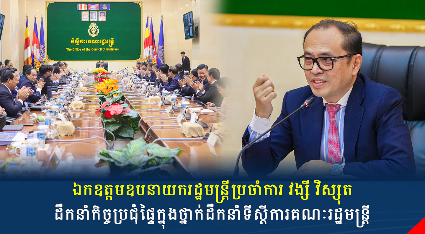 ឯកឧត្តមឧបនាយករដ្ឋមន្រ្តីប្រចាំការ វង្សី វិស្សុត ដឹកនាំកិច្ចប្រជុំផ្ទៃក្នុងថ្នាក់ដឹកនាំទីស្តីការគណៈរដ្ឋមន្រ្តី