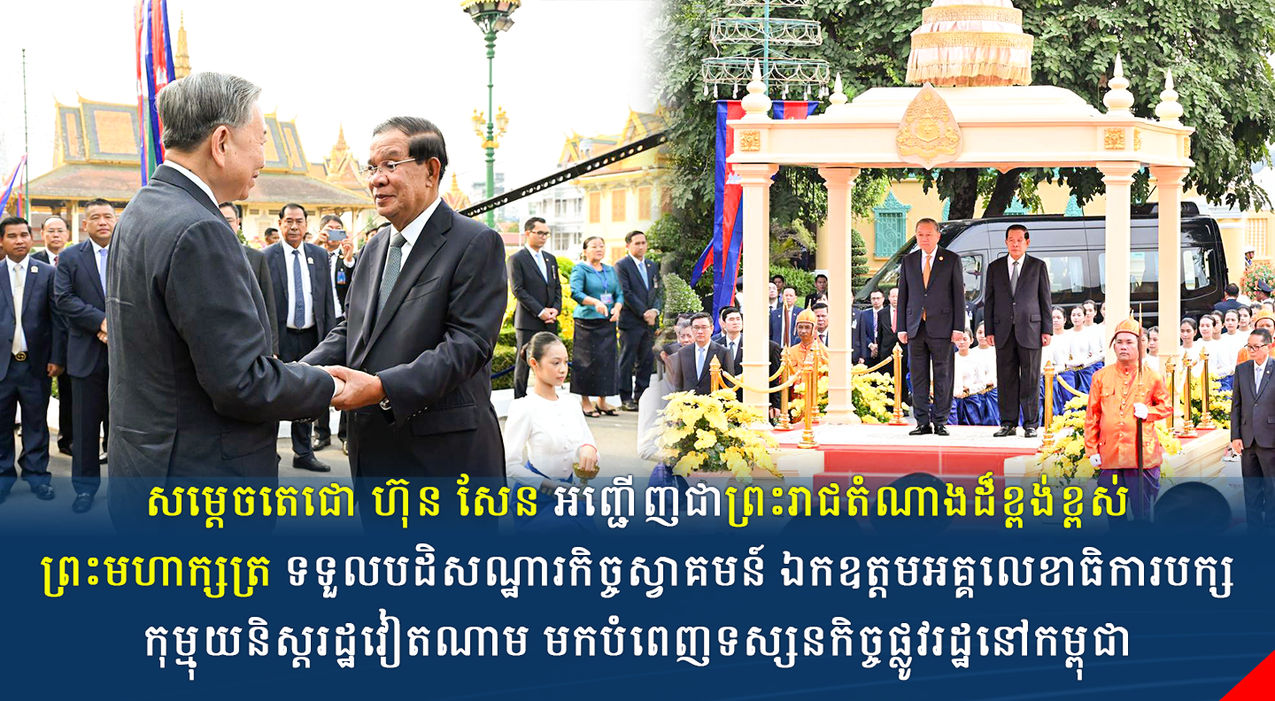 សម្ដេចតេជោ ហ៊ុន សែន អញ្ជើញជាព្រះរាជតំណាងដ៏ខ្ពង់ខ្ពស់ព្រះមហាក្សត្រ ទទួលបដិសណ្ឋារកិច្ចស្វាគមន៍ ឯកឧត្តមអគ្គលេខាធិការបក្សកុម្មុយនិស្តរដ្ឋវៀតណាម មកបំពេញទស្សនកិច្ចផ្លូវរដ្ឋនៅកម្ពុជា