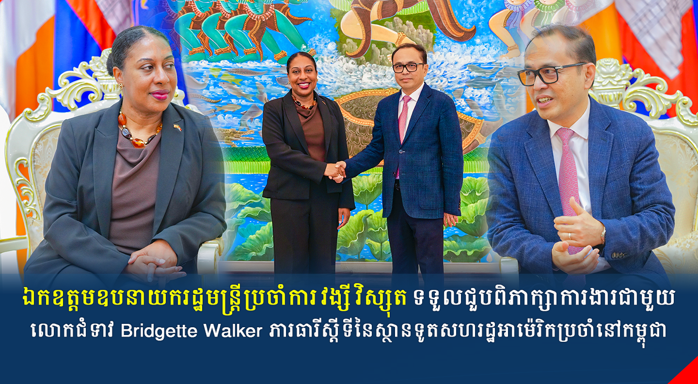 ឯកឧត្តមឧបនាយករដ្ឋមន្ត្រីប្រចាំការ វង្សី វិស្សុត ទទួលជួបពិភាក្សាការងារជាមួយលោកជំទាវ Bridgette Walker ភារធារីស្តីទីនៃស្ថានទូតសហរដ្ឋអាម៉េរិកប្រចាំនៅកម្ពុជា