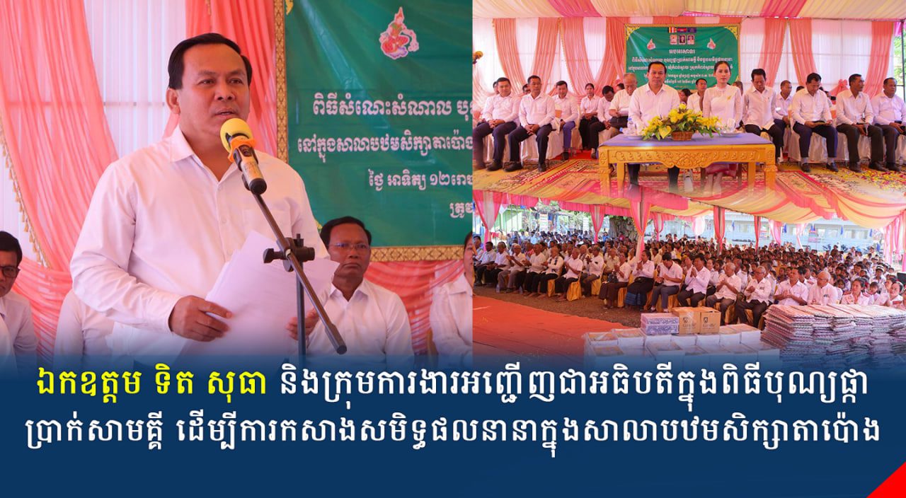 ឯកឧត្តម ទិត សុធា និងក្រុមការងារអញ្ជើញជាអធិបតីក្នុងពិធីបុណ្យផ្កាប្រាក់សាមគ្គី ដើម្បីការកសាងសមិទ្ធផលនានាក្នុងសាលាបឋមសិក្សាតាប៉ោង