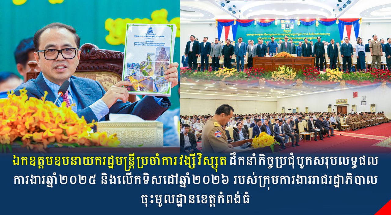 ឯកឧត្តមឧបនាយករដ្ឋមន្ត្រីប្រចាំការ វង្សី វិស្សុត ដឹកនាំកិច្ចប្រជុំបូកសរុបលទ្ធផលការងារឆ្នាំ២០២៥ និងលើកទិសដៅឆ្នាំ២០២៦ របស់ក្រុមការងាររាជរដ្ឋាភិបាលចុះមូលដ្ឋានខេត្តកំពង់ធំ