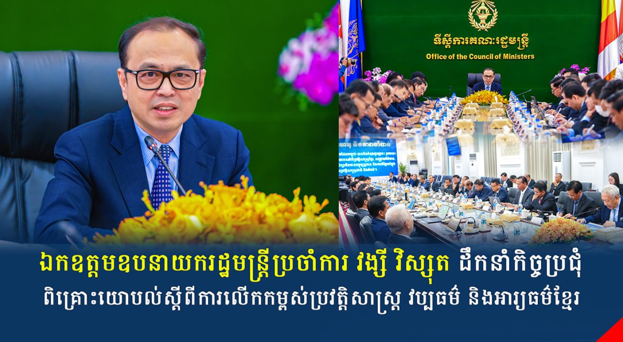 ឯកឧត្តមឧបនាយករដ្ឋមន្ត្រីប្រចាំការ វង្សី វិស្សុត ដឹកនាំកិច្ចប្រជុំពិគ្រោះយោបល់ស្តីពីការលើកកម្ពស់ប្រវត្តិសាស្រ្ត វប្បធម៌ និងអារ្យធម៌ខ្មែរ