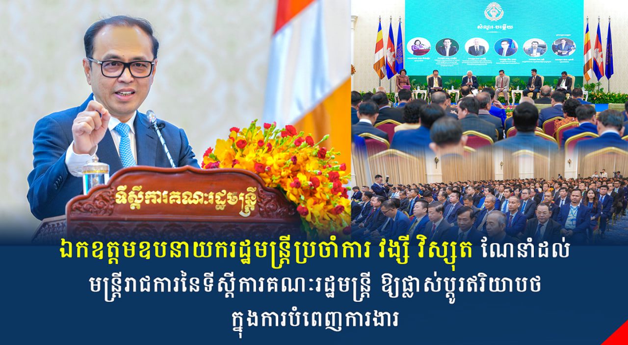 ឯកឧត្តមឧបនាយករដ្ឋមន្រ្តីប្រចាំការ វង្សី វិស្សុត ណែនាំដល់មន្រ្តីរាជការនៃទីស្តីការគណៈរដ្ឋមន្រ្តី ឱ្យផ្លាស់ប្តូរឥរិយាបថក្នុងការបំពេញការងារ