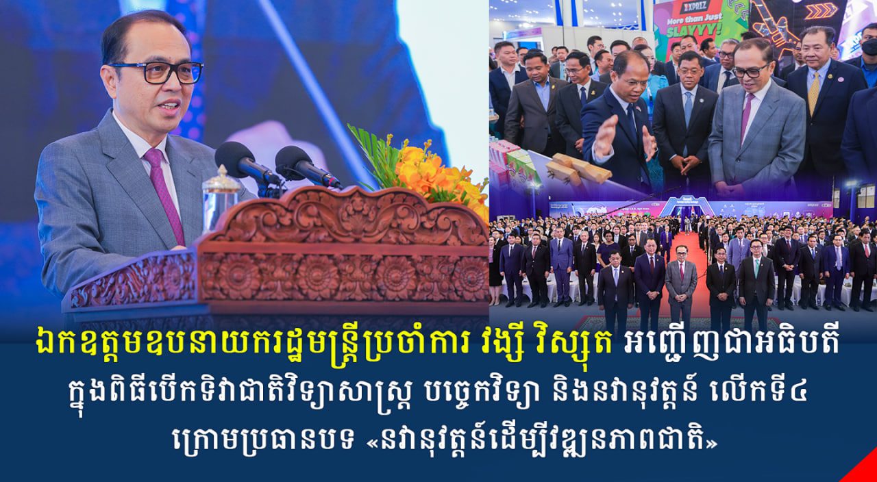 ឯកឧត្តមឧបនាយករដ្ឋមន្រ្តីប្រចាំការ វង្សី វិស្សុត អញ្ជើញជាអធិបតីក្នុងពិធីបើកទិវាជាតិវិទ្យាសាស្ត្រ បច្ចេកវិទ្យា និងនវានុវត្តន៍ លើកទី៤ ក្រោមប្រធានបទ «នវានុវត្តន៍ដើម្បីវឌ្ឍនភាពជាតិ»