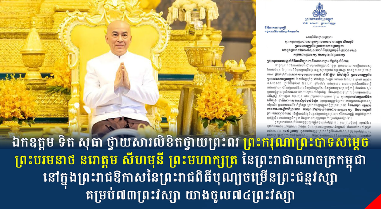 ឯកឧត្តម ទិត សុធា ថ្វាយសារលិខិតថ្វាយព្រះពរ ព្រះករុណាព្រះបាទសម្តេចព្រះបរមនាថ នរោត្តម សីហមុនី ព្រះមហាក្សត្រ នៃព្រះរាជាណាចក្រកម្ពុជា នៅក្នុងព្រះរាជឱកាសនៃព្រះរាជពិធីបុណ្យចម្រើនព្រះជន្មវស្សា គម្រប់៧៣ព្រះវស្សា យាងចូល៧៤ព្រះវស្សា