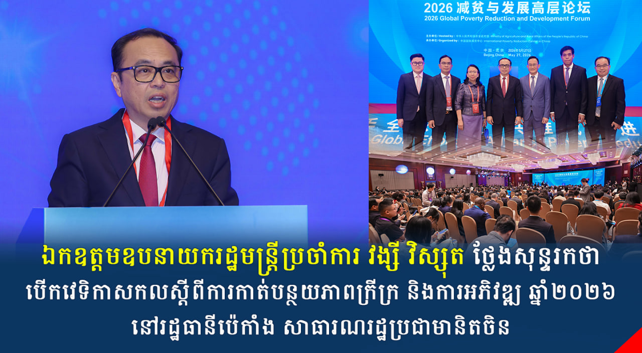 ឯកឧត្តមឧបនាយករដ្ឋមន្ត្រីប្រចាំការ វង្សី វិស្សុត ថ្លែងសុន្ទរកថាបើកវេទិកាសកលស្តីពីការកាត់បន្ថយភាពក្រីក្រ និងការអភិវឌ្ឍ ឆ្នាំ២០២៦ នៅរដ្ឋធានីប៉េកាំង សាធារណរដ្ឋប្រជាមានិតចិន