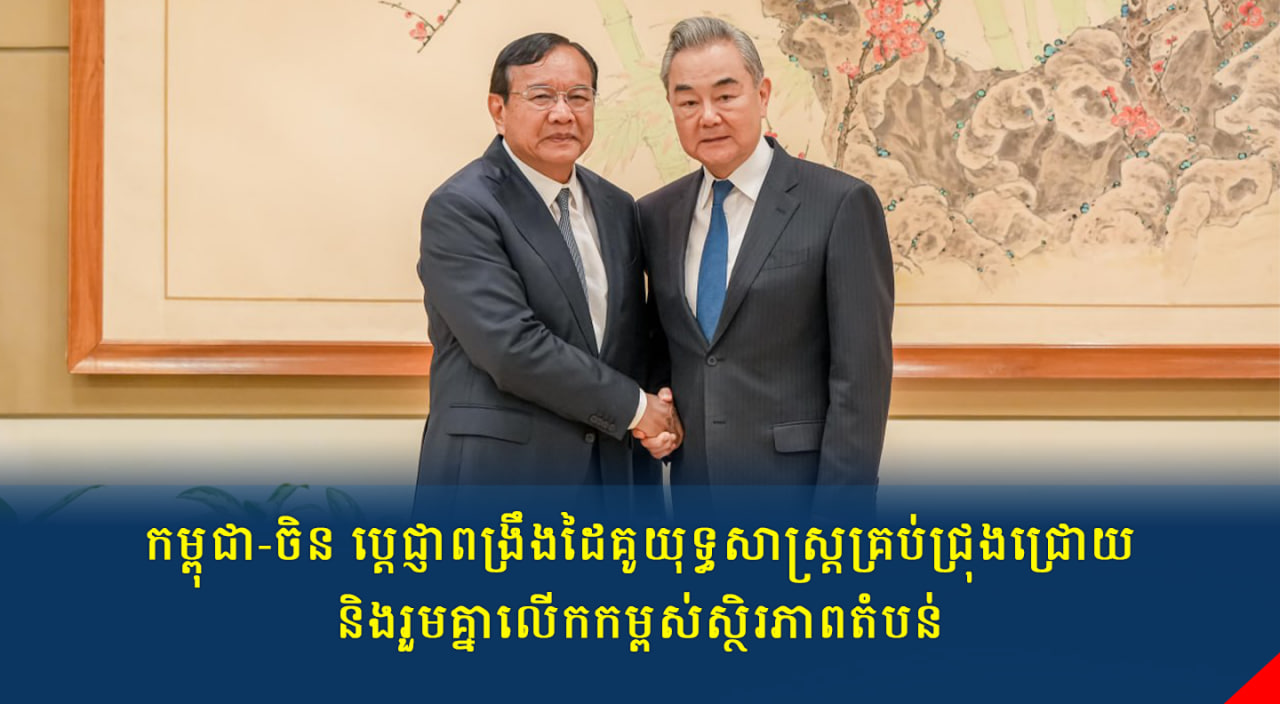 កម្ពុជា-ចិន ប្ដេជ្ញាពង្រឹងដៃគូយុទ្ធសាស្ត្រគ្រប់ជ្រុងជ្រោយ និងរួមគ្នាលើកកម្ពស់ស្ថិរភាពតំបន់