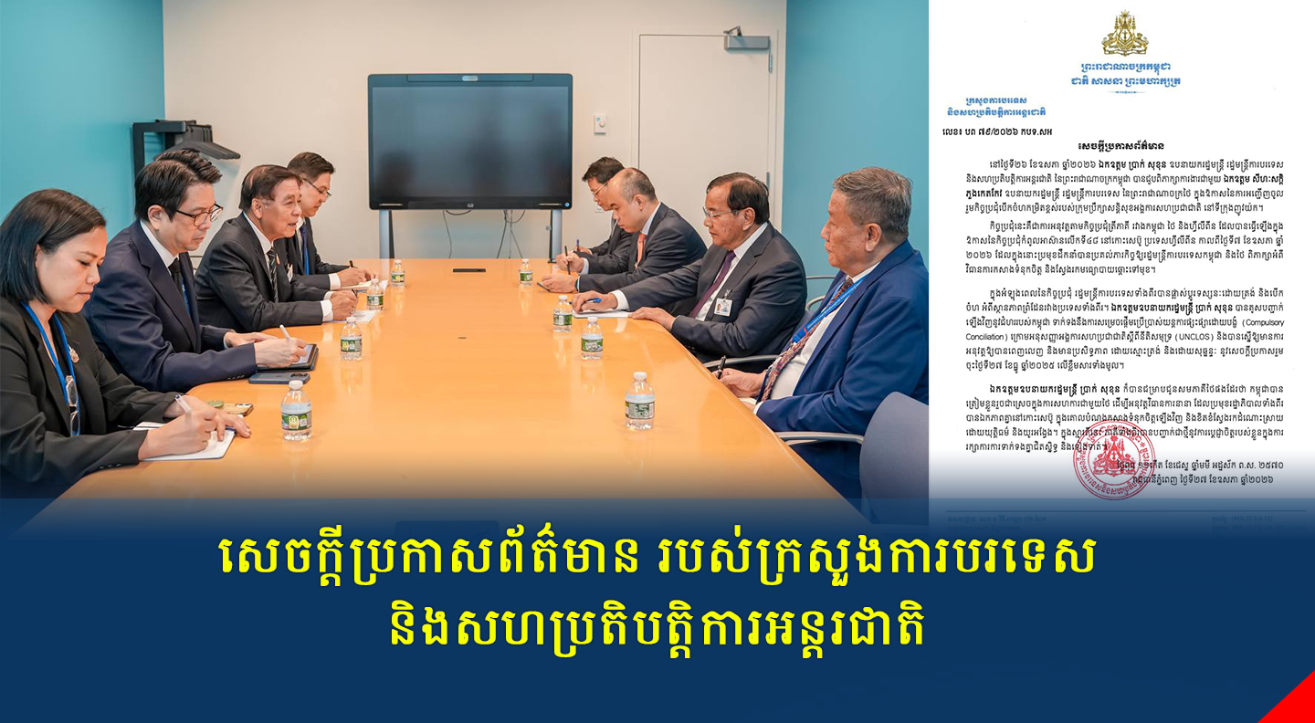 សេចក្ដីប្រកាសព័ត៌មាន របស់ក្រសួងការបរទេស និងសហប្រតិបត្តិការអន្តរជាតិ