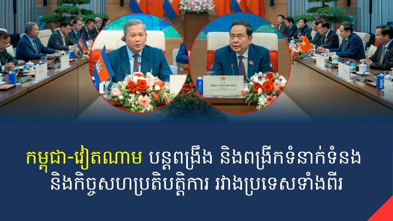 កម្ពុជា-វៀតណាម បន្តពង្រឹង និងពង្រីកទំនាក់ទំនង និងកិច្ចសហប្រតិបត្តិកា​រ​ រវាងប្រទេសទាំងពីរ