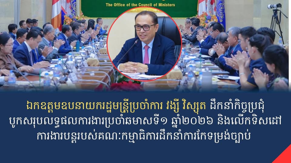 ឯកឧត្តមឧបនាយករដ្ឋមន្រ្តីប្រចាំការ វង្សី វិស្សុត ដឹកនាំកិច្ចប្រជុំបូកសរុបលទ្ធផលការងារប្រចាំឆមាសទី១ ឆ្នាំ២០២៦និងលើកទិសដៅការងារបន្ត របស់គណៈកម្មាធិការដឹកនាំការកែទម្រង់ច្បាប់