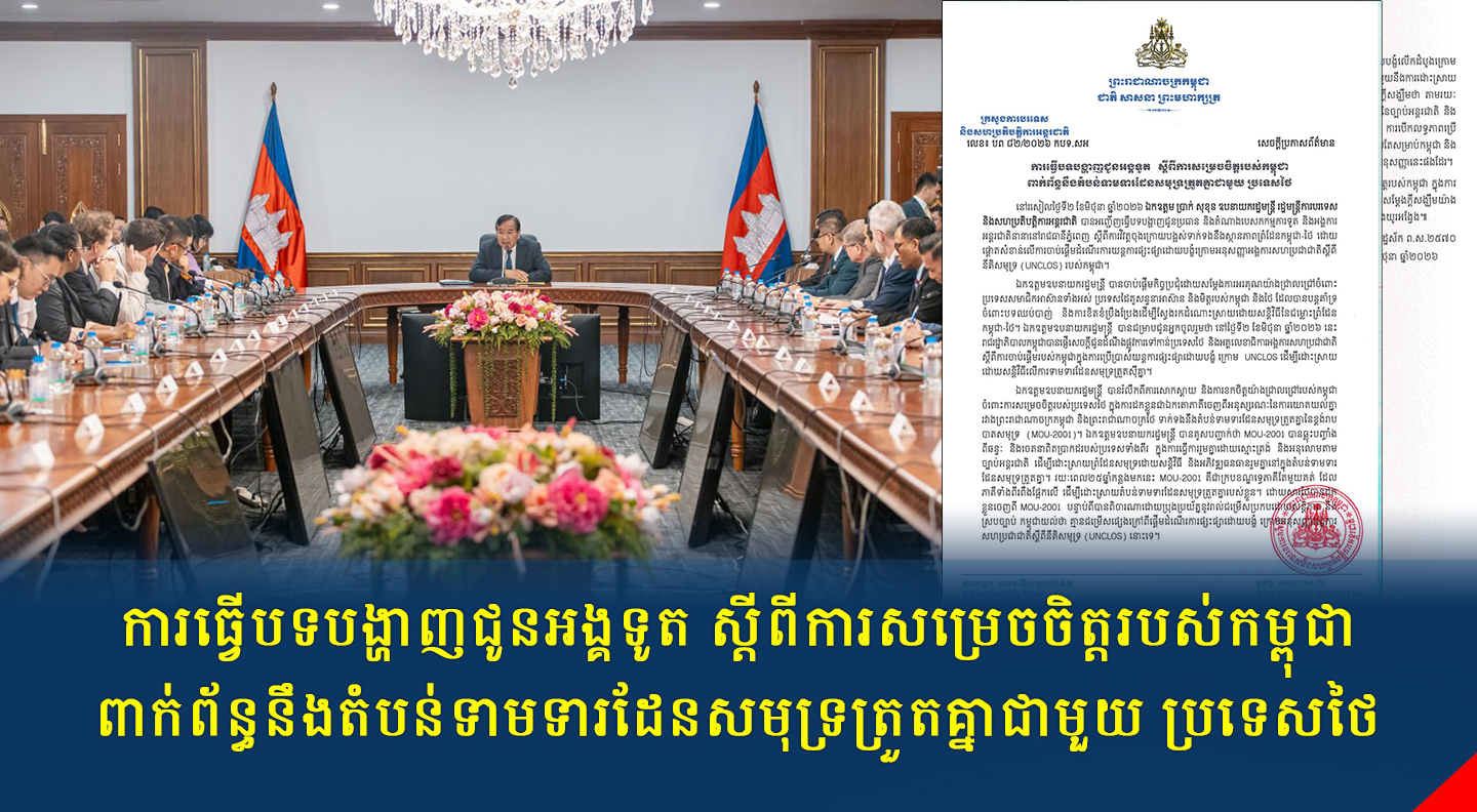 ការធ្វើបទបង្ហាញជូនអង្គទូត ស្តីពីការសម្រេចចិត្តរបស់កម្ពុជា ពាក់ព័ន្ធនឹងតំបន់ទាមទារដែនសមុទ្រត្រួតគ្នាជាមួយ ប្រទេសថៃ