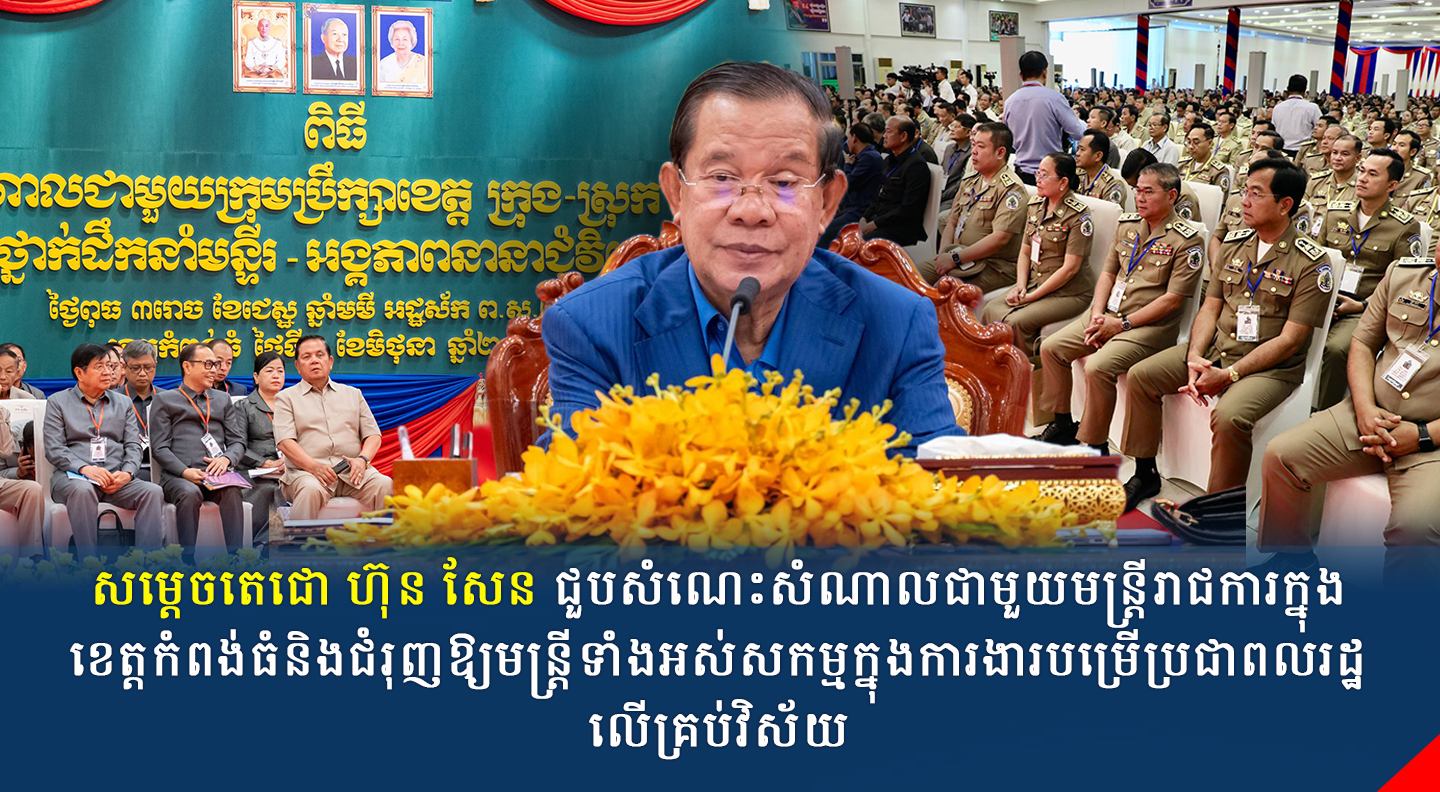 សម្តេចតេជោ ហ៊ុន សែន ជួបសំណេះសំណាលជាមួយមន្ត្រីរាជការក្នុងខេត្តកំពង់ធំនិងជំរុញឱ្យមន្ត្រីទាំងអស់សកម្មក្នុងការងារបម្រើប្រជាពលរដ្ឋលើគ្រប់វិស័យ