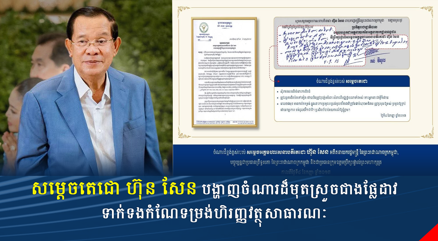 សម្ដេចតេជោ ហ៊ុន សែន បង្ហាញចំណារដ៏មុតស្រួចជាងផ្លែដាវទាក់ទងកំណែទម្រង់ហិរញ្ញវត្ថុសាធារណៈ