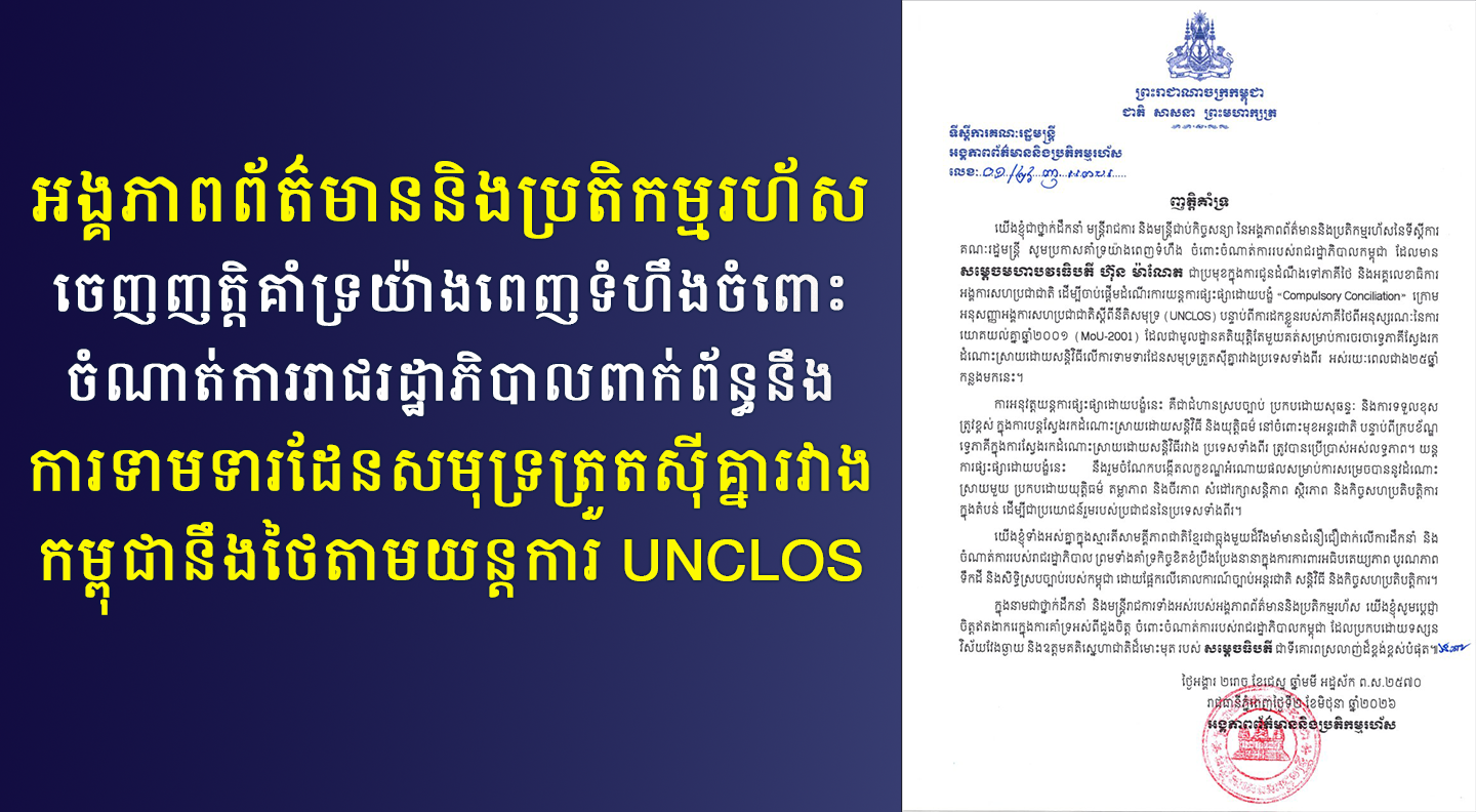 អង្គភាពព័ត៌មាននិងប្រតិកម្មរហ័ស ចេញញត្តិគាំទ្រយ៉ាងពេញទំហឹងចំពោះចំណាត់ការរាជរដ្ឋាភិបាលពាក់ព័ន្ធនឹងការទាមទារដែនសមុទ្រត្រួតស៊ីគ្នារវាងកម្ពុជានឹងថៃតាមយន្តការ UNCLOS