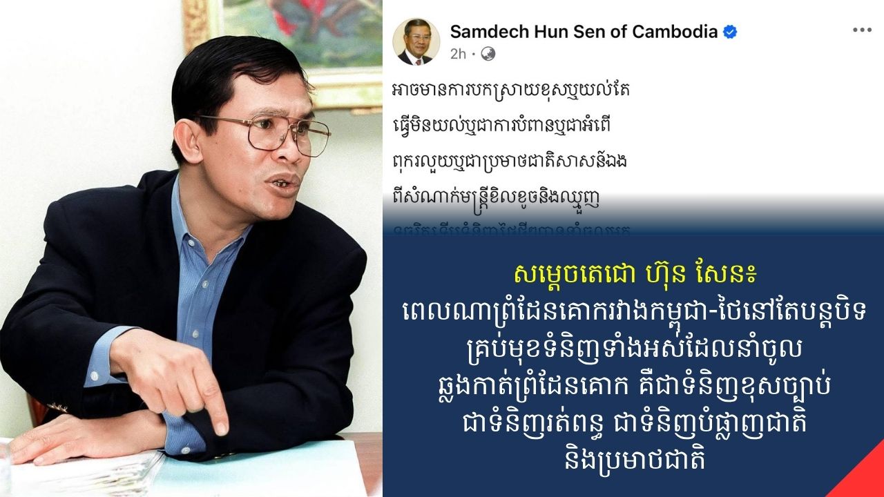សម្ដេចតេជោ ហ៊ុន សែន៖ ពេលណាព្រំដែនគោករវាងកម្ពុជា-ថៃនៅតែបន្តបិទ គ្រប់មុខទំនិញទាំងអស់ដែលនាំចូលឆ្លងកាត់ព្រំដែនគោក គឺជាទំនិញខុសច្បាប់ ជាទំនិញរត់ពន្ធ ជាទំនិញបំផ្លាញជាតិនិងប្រមាថជាតិ