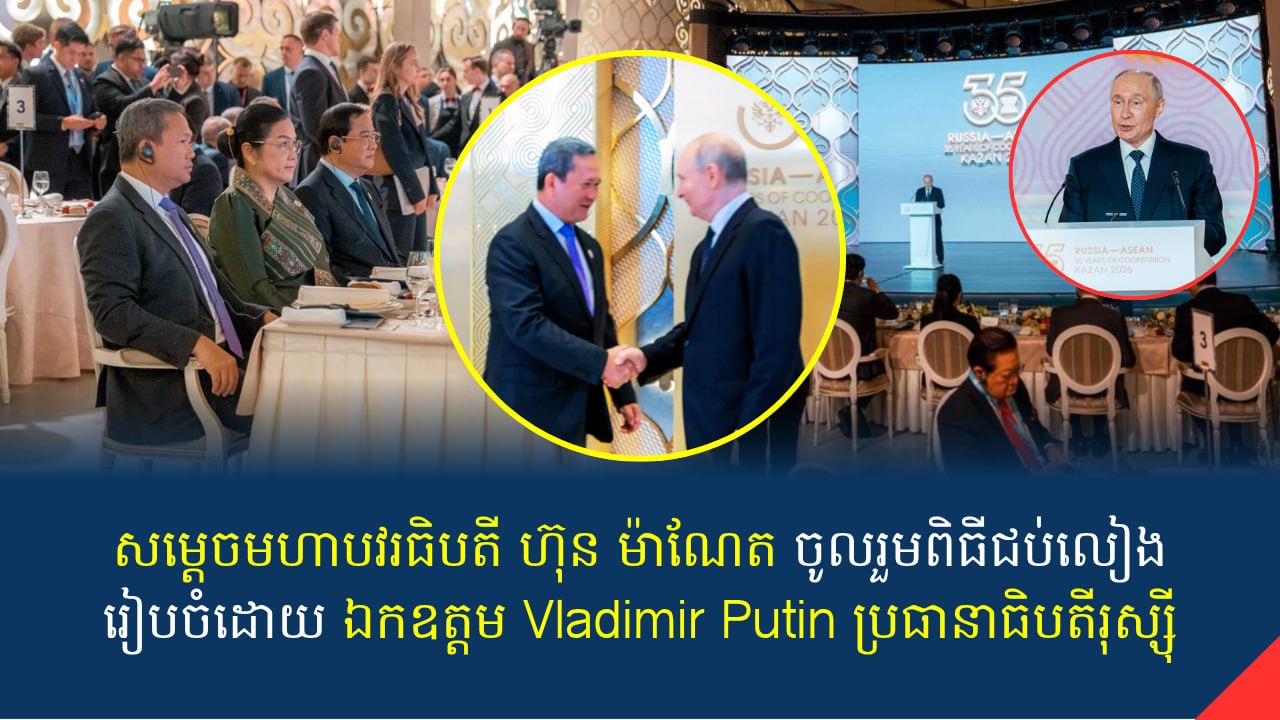 សម្តេចធិបតី ហ៊ុន ម៉ាណែត អញ្ជើញចូលរួមពិធីជប់លៀងរៀបចំដោយ ឯកឧត្តម Vladimir Putin ប្រធានាធិបតីរុស្ស៊