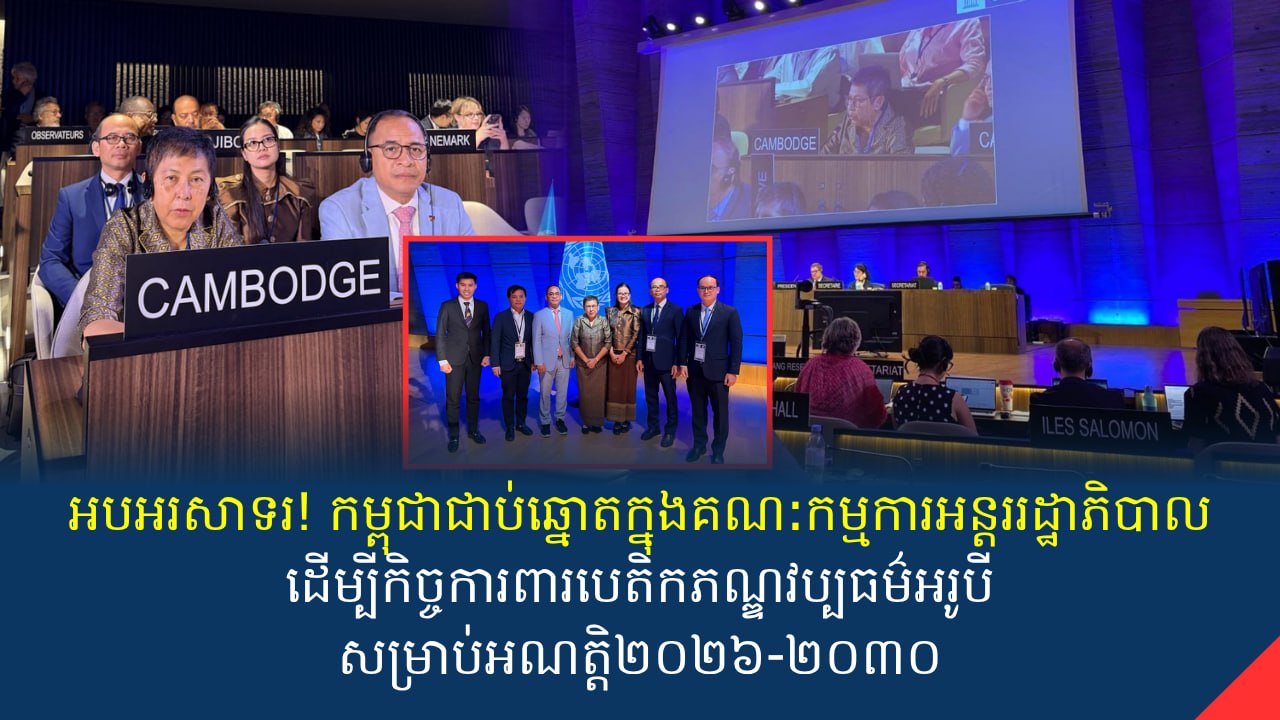 អបអរសាទរកម្ពុជាជាប់ឆ្នោតក្នុងគណ:កម្មការអន្តររដ្ឋាភិបាល ដើម្បីកិច្ចការពារបេតិកភណ្ឌវប្បធម៌អរូបីសម្រាប់អណត្តិ២០២៦-២០៣០