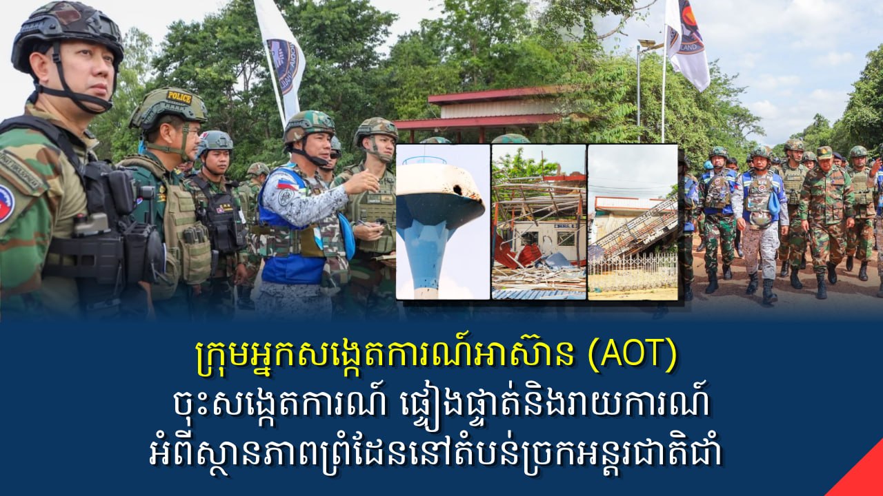 ក្រុមអ្នកសង្កេតការណ៍អាស៊ាន (AOT) ចុះសង្កេតការណ៍ ផ្ទៀងផ្ទាត់និងរាយការណ៍អំពីស្ថានភាពព្រំដែននៅតំបន់ច្រកអន្តរជាតិជាំ 