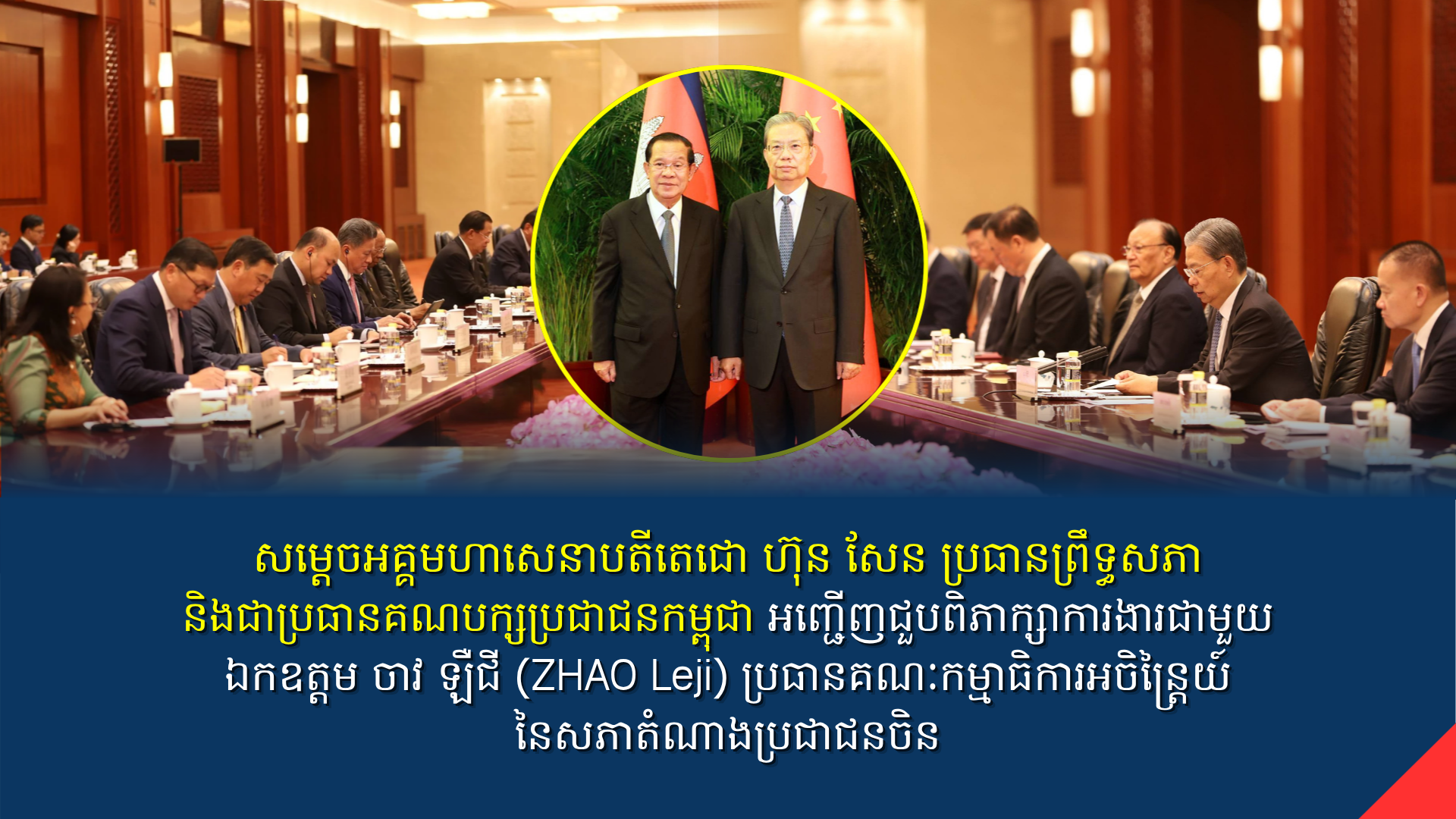 សម្តេចតេជោ ហ៊ុន សែន ប្រធានព្រឹទ្ធសភា និងជាប្រធានគណបក្សប្រជាជនកម្ពុជា អញ្ជើញជួបពិភាក្សាការងារជាមួយ ឯកឧត្តម ចាវ ឡឺជី (ZHAO Leji) ប្រធានគណៈកម្មាធិការអចិន្ត្រៃយ៍នៃសភាតំណាងប្រជាជនចិន