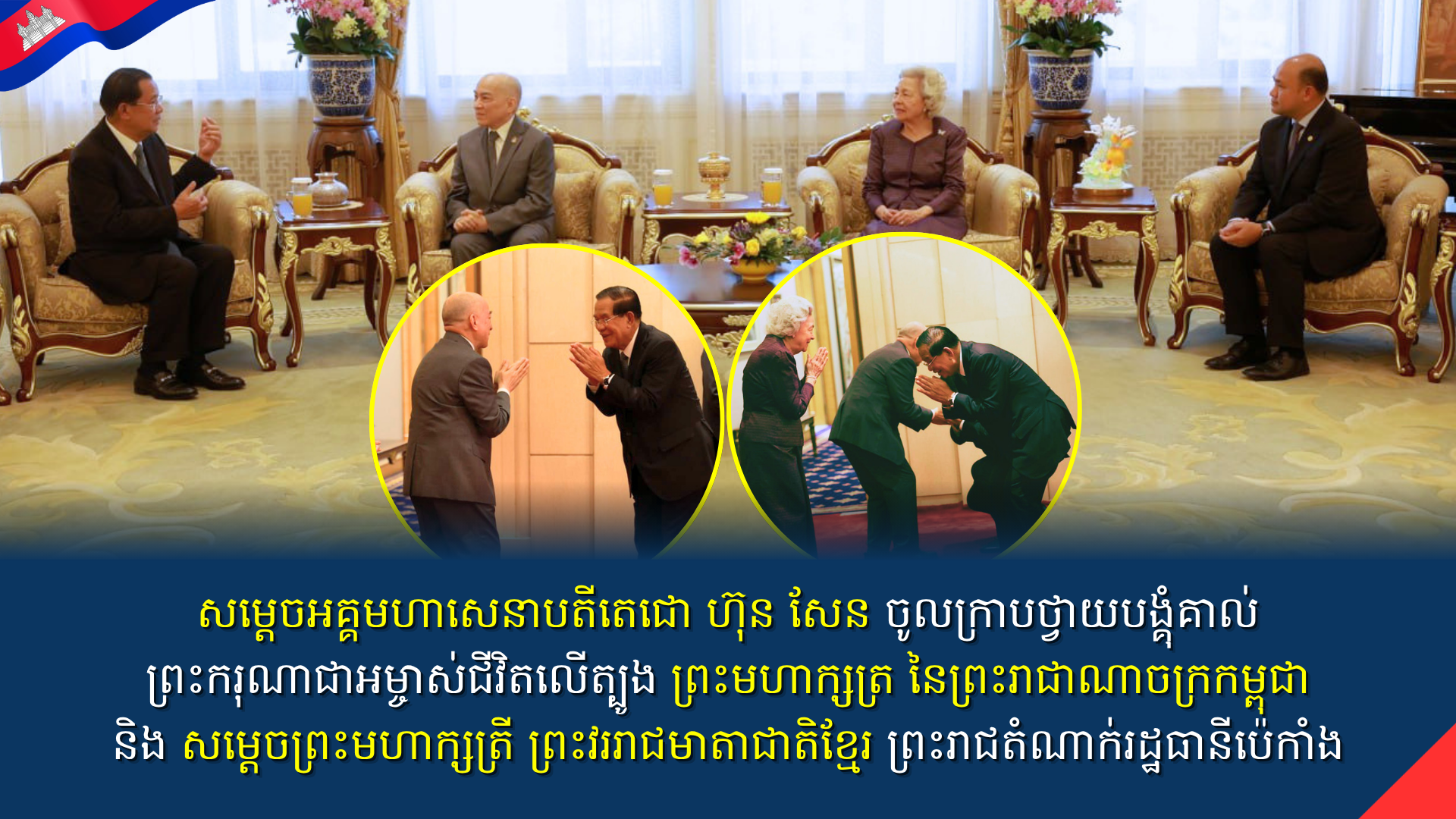 សម្តេចអគ្គមហាសេនាបតីតេជោ ហ៊ុន សែន ចូលក្រាបថ្វាយបង្គុំគាល់ព្រះករុណាជាអម្ចាស់ជីវិតលើត្បូង ព្រះមហាក្សត្រ នៃព្រះរាជាណាចក្រកម្ពុជា និង សម្តេចព្រះមហាក្សត្រី ព្រះវររាជមាតាជាតិខ្មែរ នៅព្រះរាជតំណាក់រដ្ឋធានីប៉េកាំង