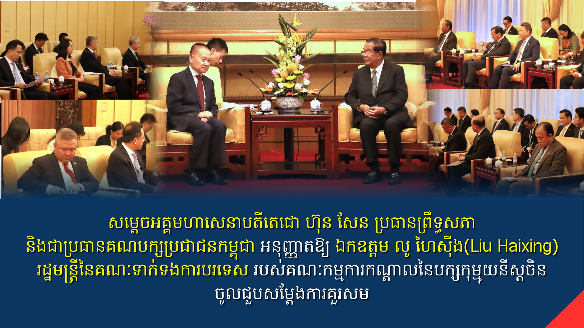 សម្តេចតេជោ ហ៊ុន សែន ប្រធានព្រឹទ្ធសភា និងជាប្រធានគណបក្សប្រជាជនកម្ពុជា    អនុញ្ញាតឱ្យ ឯកឧត្តម លូ ហៃស៊ីង(Liu Haixing)រដ្ឋមន្ត្រីនៃគណៈទាក់ទងការបរទេស របស់គណៈកម្មការកណ្តាលនៃបក្សកុម្មុយនីស្តចិន ចូលជួបសម្តែងការគួរសម
