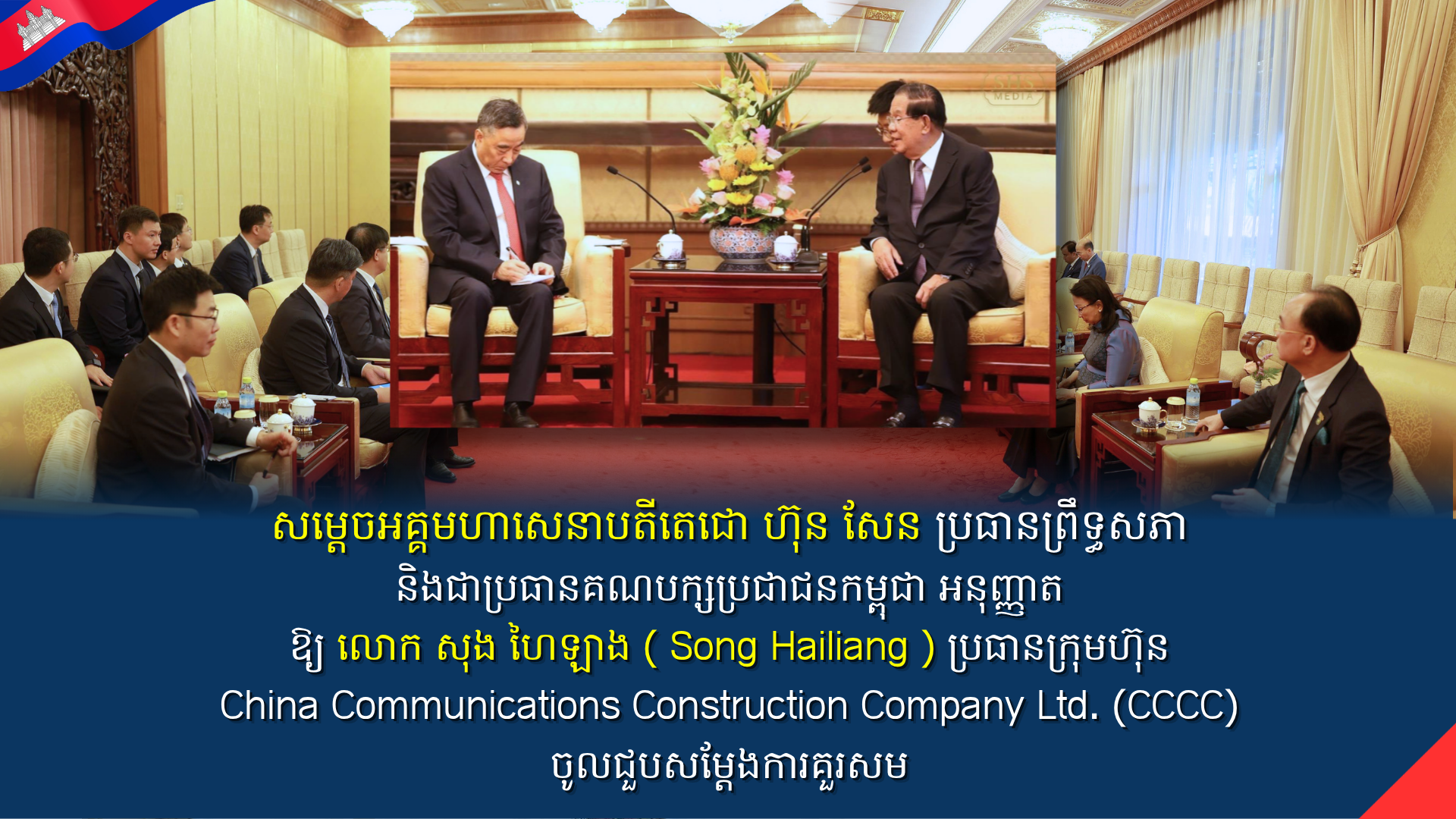 សម្ដេចតេជោ ហ៊ុន សែន ប្រធានព្រឹទ្ធសភា និងជាប្រធានគណបក្សប្រជាជនកម្ពុជា អនុញ្ញាតឱ្យ លោក សុង ហៃឡាង( Song Hailiang ) ប្រធានក្រុមហ៊ុន China Communications Construction Company Ltd. (CCCC) ចូលជួបសម្ដែងការគួរសម