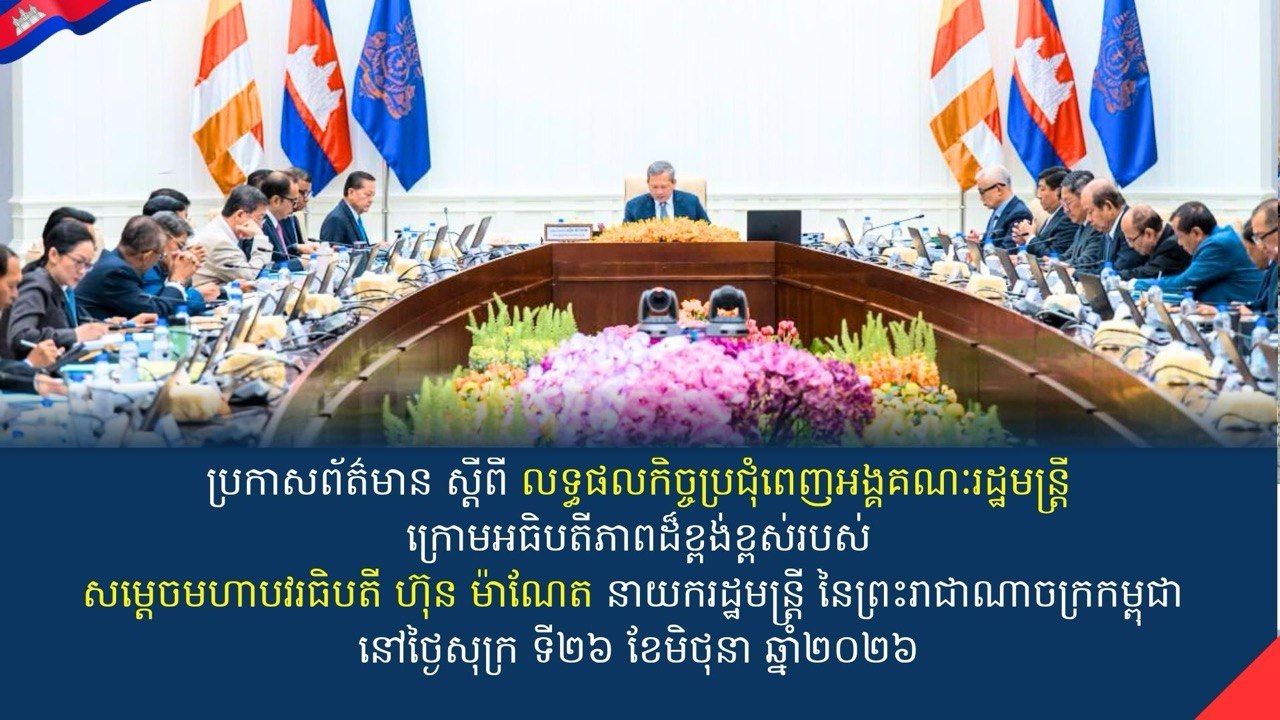 សេចក្តីប្រកាសព័ត៌មាន ស្តីពី លទ្ធផលកិច្ចប្រជុំពេញអង្គគណៈរដ្ឋមន្រ្តីក្រោមអធិបតីភាពដ៏ខ្ពង់ខ្ពស់របស់សម្តេចមហាបវរធិបតី ហ៊ុន ម៉ាណែត នាយករដ្ឋមន្ត្រី នៃព្រះរាជាណាចក្រកម្ពុជា នៅថ្ងៃសុក្រ ទី២៦ ខែមិថុនា ឆ្នាំ២០២៦