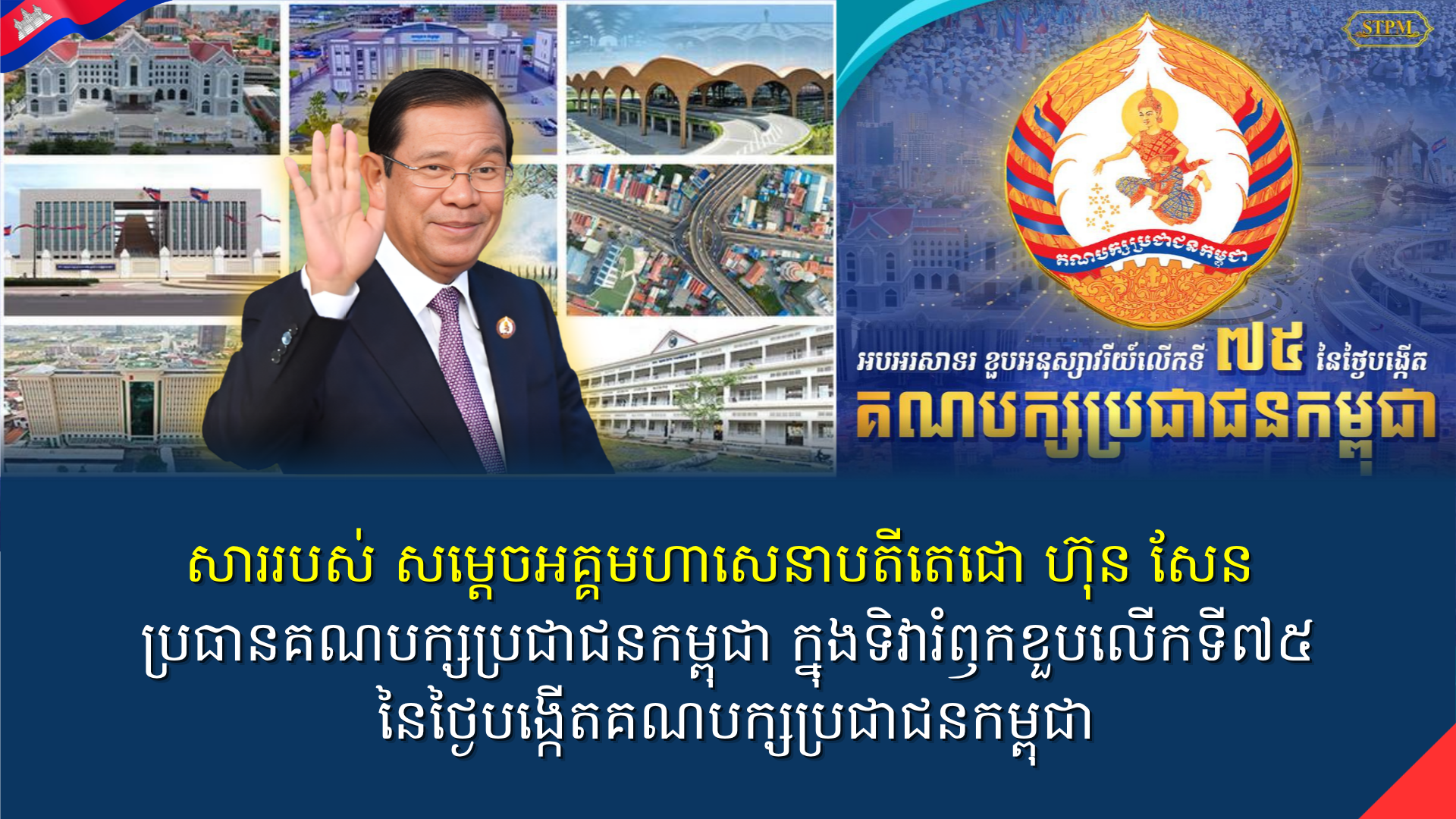 សារលិខិតរបស់សម្តេចតេជោ ហ៊ុន សែន ប្រធានគណបក្សប្រជាជនកម្ពុជា ក្នុងទិវារំឭកខួបលើកទី៧៥ នៃថ្ងៃបង្កើតគណបក្សប្រជាជនកម្ពុជា