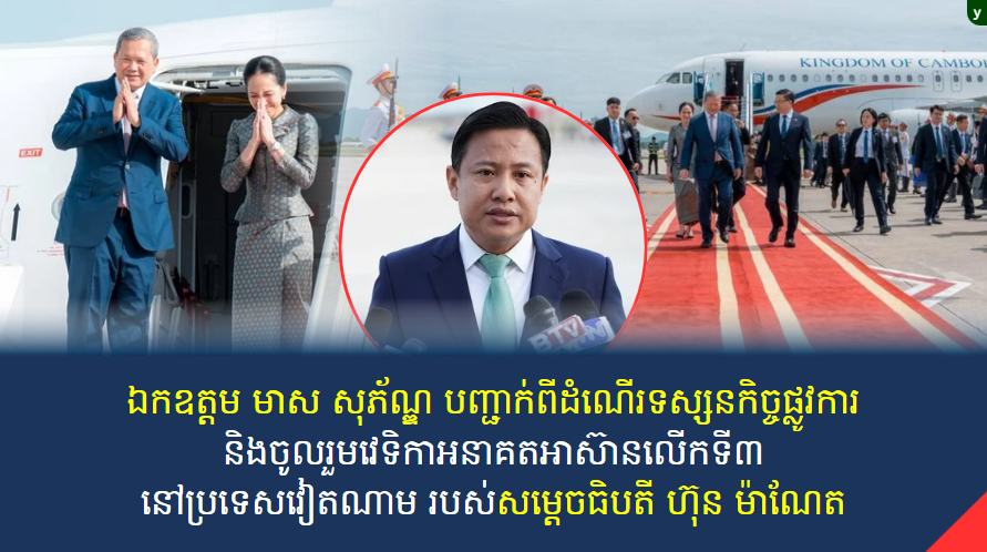 ឯកឧត្តម មាស សុភ័ណ្ឌ បញ្ជាក់ពីដំណើរទស្សនកិច្ចផ្លូវការនិងចូលរួមវេទិកាអនាគតអាស៊ានលើកទី៣នៅប្រទេសវៀតណាម របស់សម្ដេចធិបតី ហ៊ុន ម៉ាណែត