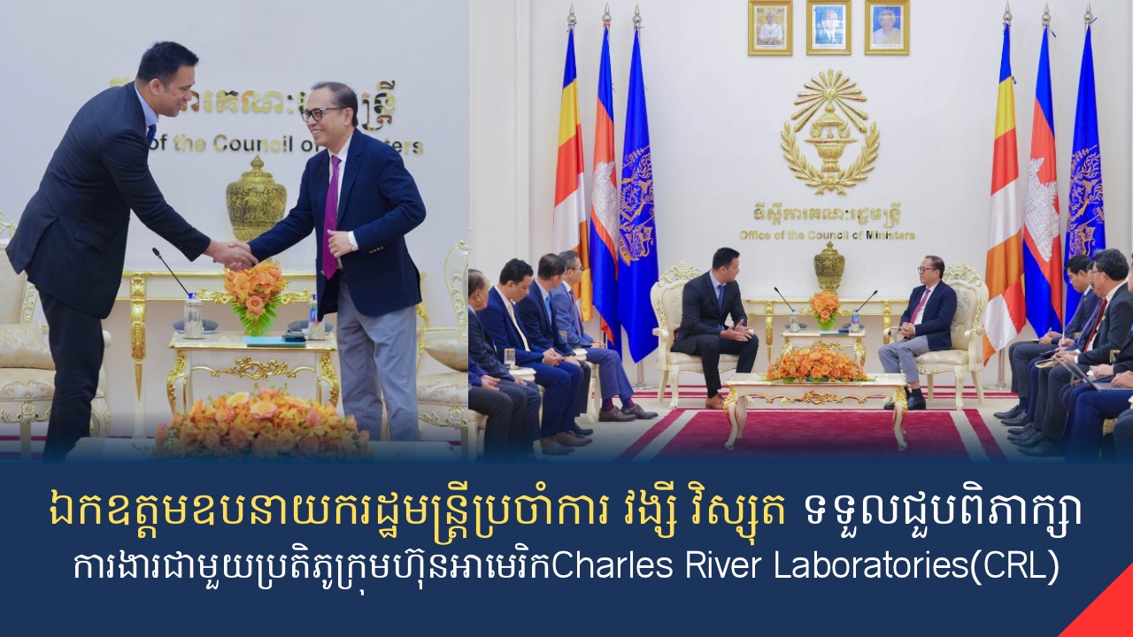 ឯកឧត្តមឧបនាយករដ្ឋមន្ត្រីប្រចាំការ វង្សី វិស្សុត ទទួលជួបពិភាក្សាការងារជាមួយប្រតិភូក្រុមហ៊ុនអាមេរិកCharles River Laboratories (CRL)