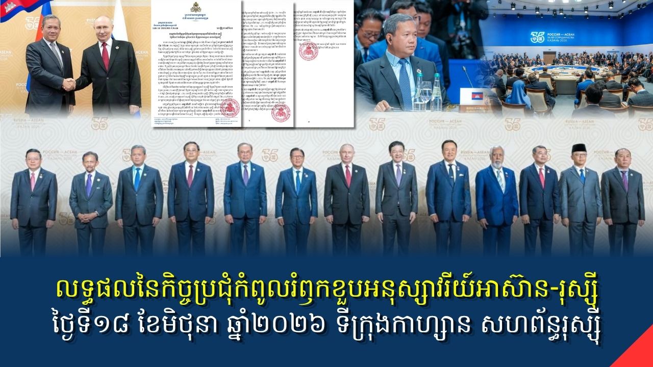 លទ្ធផលនៃកិច្ចប្រជុំកំពូលរំឭកខួបអនុស្សាវរីយ៍អាស៊ាន-រុស្ស៊ី ថ្ងៃទី១៨ ខែមិថុនា ឆ្នាំ២០២៦ ទីក្រុងកាហ្សាន សហព័ន្ធរុស្ស៊ី