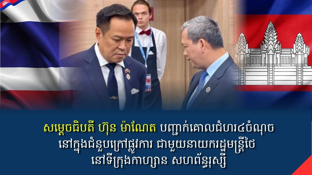 សម្ដេចធិបតី ហ៊ុន ម៉ាណែត បញ្ជាក់គោលជំហរ៤ចំណុចនៅក្នុងជំនួបក្រៅផ្លូវការជាមួយនាយករដ្ឋមន្ត្រីថៃ នៅទីក្រុងកាហ្សាន សហព័ន្ធរុស្សី