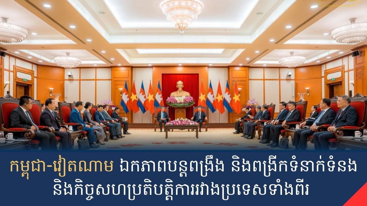 កម្ពុជា-វៀតណាម ឯកភាពបន្តពង្រឹង និងពង្រីកទំនាក់ទំនង និងកិច្ចសហប្រតិបត្តិការរវាងប្រទេសទាំងពីរ