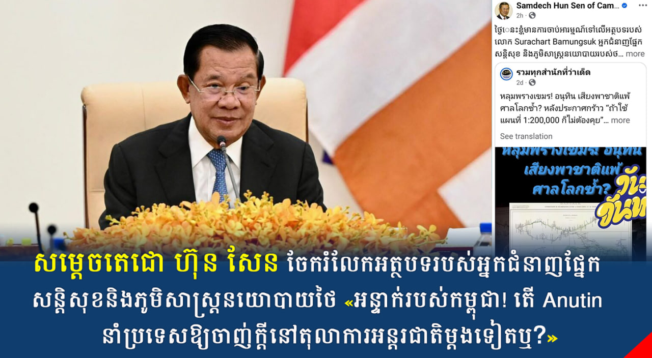 សម្ដេចតេជោ ហ៊ុន សែន ចែករំលែកអត្ថបទរបស់អ្នកជំនាញផ្នែកសន្តិសុខនិងភូមិសាស្ត្រនយោបាយថៃ «អន្ទាក់របស់កម្ពុជា! តើ Anutin នាំប្រទេសឱ្យចាញ់ក្តីនៅតុលាការអន្តរជាតិម្តងទៀតឬ?»