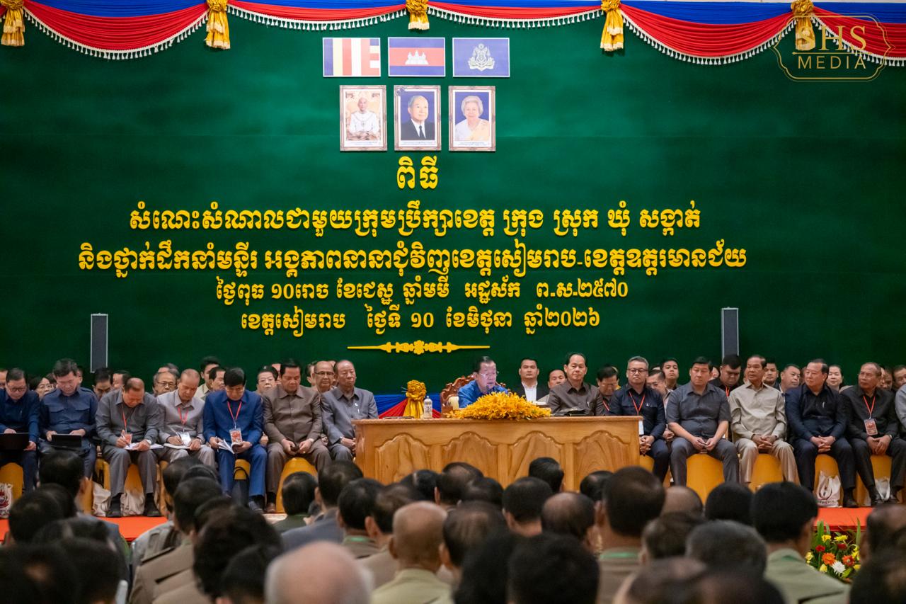 សម្តេចអគ្គមហាសេនាបតីតេជោ ហ៊ុន សែន ប្រមុខរដ្ឋស្តីទីនៃព្រះរាជាណាចក្រកម្ពុជា អញ្ជើញជួបសំណេះសំណាលជាមួយក្រុមប្រឹក្សាខេត្ត ក្រុង ស្រុក ឃុំ សង្កាត់ និងថ្នាក់ដឹកនាំមន្ទីរ អង្គភាពនានា ជុំវិញខេត្តសៀមរាប និងខេត្តឧត្តរមានជ័យ