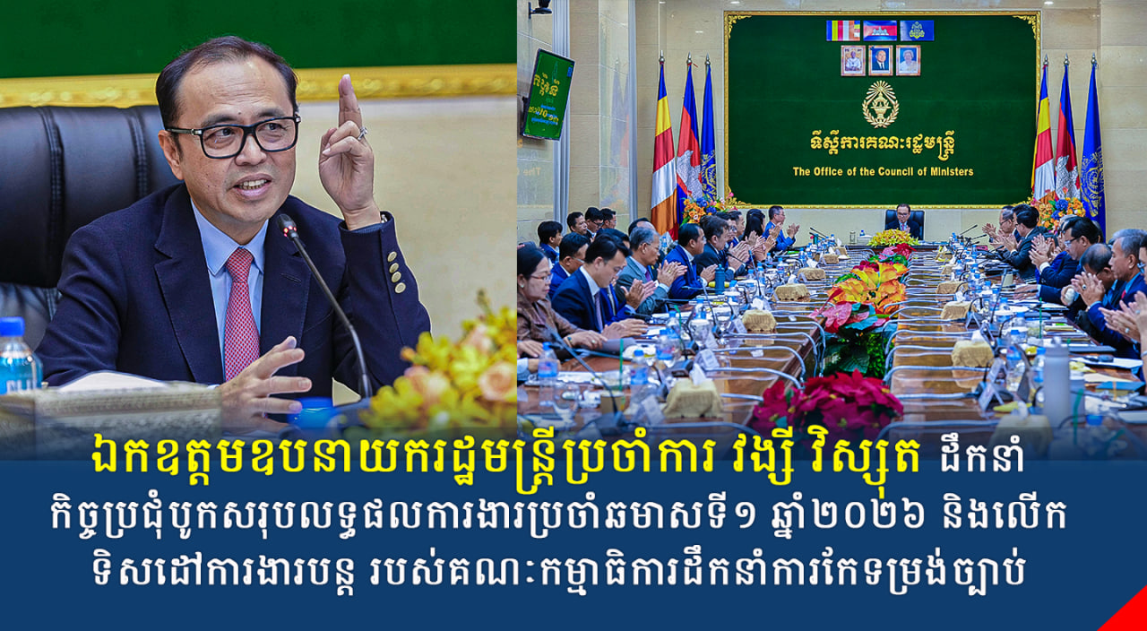 ឯកឧត្តមឧបនាយករដ្ឋមន្រ្តីប្រចាំការ វង្សី វិស្សុត ដឹកនាំកិច្ចប្រជុំបូកសរុបលទ្ធផលការងារប្រចាំឆមាសទី១ ឆ្នាំ២០២៦ និងលើកទិសដៅការងារបន្ត របស់គណៈកម្មាធិការដឹកនាំការកែទម្រង់ច្បាប់