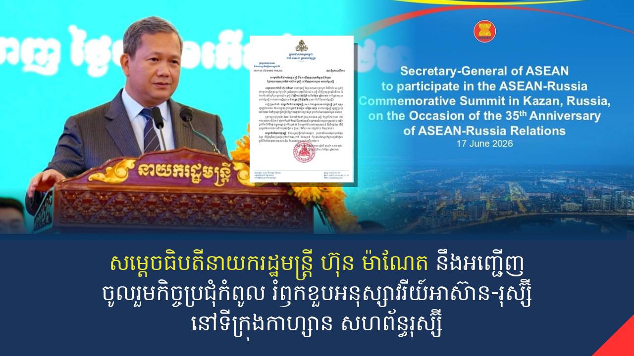 សម្តេចធិបតីនាយករដ្ឋមន្ត្រី ហ៊ុន ម៉ាណែត នឹងអញ្ជើញចូលរួមកិច្ចប្រជុំកំពូល រំឭកខួបអនុស្សាវរីយ៍អាស៊ាន-រុស្ស៊ី នៅទីក្រុងកាហ្សាន សហព័ន្ធរុស្ស៊ី