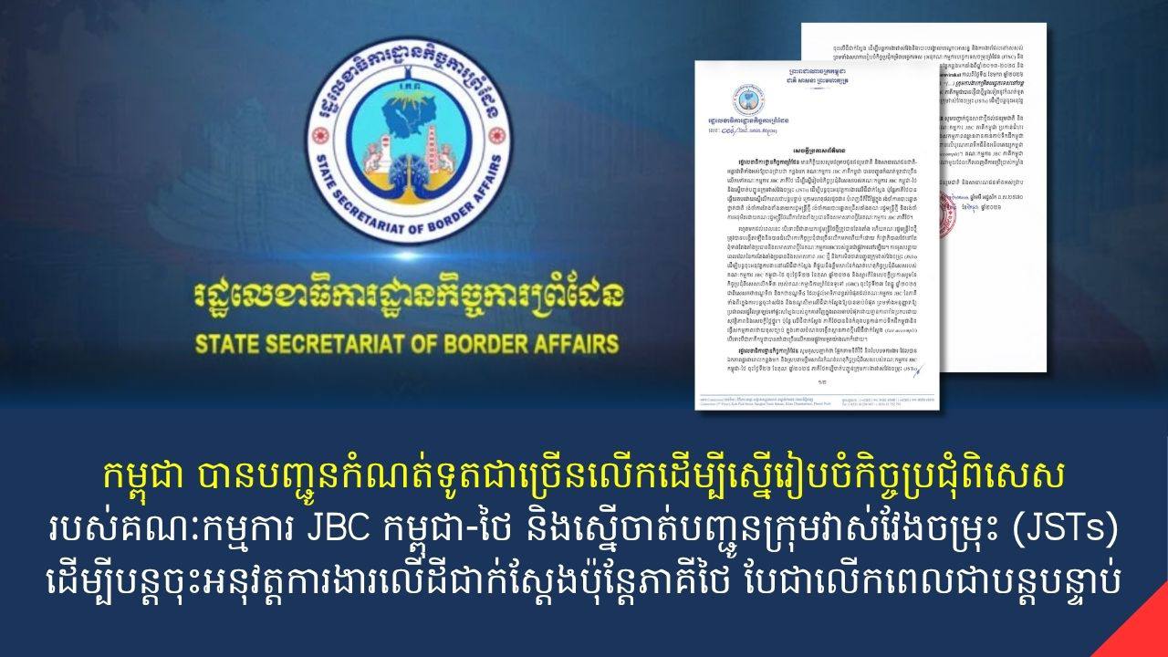 កម្ពុជាផ្ញើកំណត់ទូតជាថ្មីម្ដងទៀតស្នើឱ្យភាគីថៃចាត់ បញ្ជូនក្រុមវាស់វែងចម្រុះ (JSTs) ដើម្បីបន្តចុះអនុវត្តការងារនៅលើដីជាក់ស្តែងឱ្យបានឆាប់បំផុត