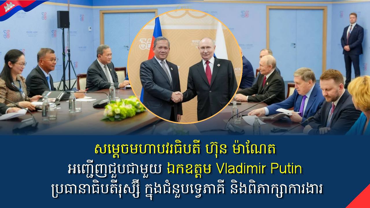 សម្តេចមហាបវរធិបតី ហ៊ុន ម៉ាណែត នាយករដ្ឋមន្ត្រី នៃកម្ពុជា អញ្ជើញជួបជាមួយ ឯកឧត្តម Vladimir Putin ប្រធានាធិបតីរុស្ស៊ី ក្នុងជំនួបទ្វេភាគី និងពិភាក្សាការងារ