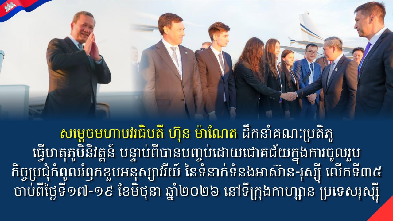 សម្តេចមហាបវរធិបតី ហ៊ុន ម៉ាណែត បានដឹកនាំគណៈប្រតិភូរាជរដ្ឋាភិបាលកម្ពុជាធ្វើមាតុភូមិនិវត្តន៍ បន្ទាប់ពីបានបញ្ចប់ដោយជោគជ័យក្នុងការចូលរួមកិច្ចប្រជុំកំពូលរំឭកខួបអនុស្សាវរីយ៍ នៃទំនាក់ទំនងអាស៊ាន-រុស្ស៊ី