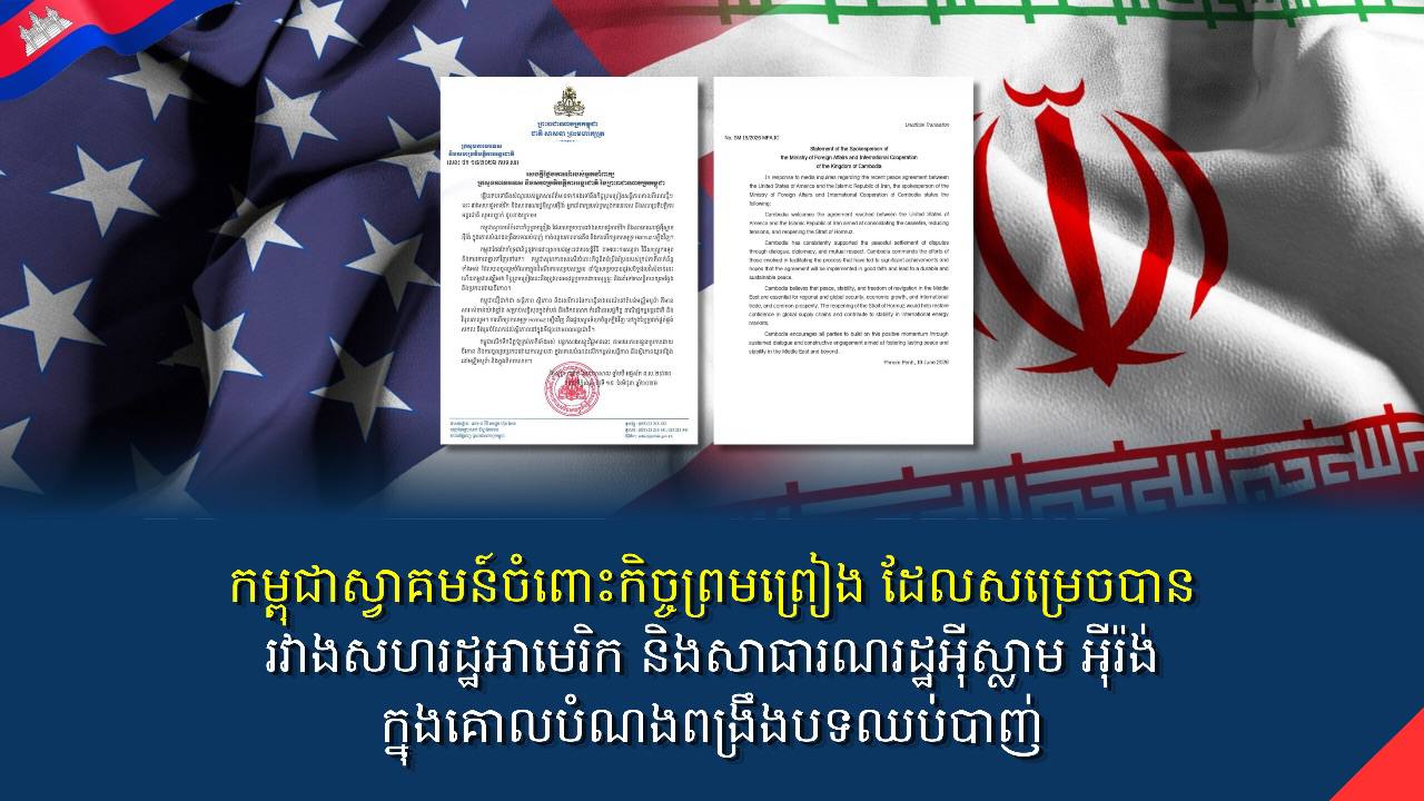 កម្ពុជាស្វាគមន៍ចំពោះកិច្ចព្រមព្រៀង ដែលសម្រេចបានរវាងសហរដ្ឋអាមេរិក និងសាធារណរដ្ឋអ៊ីស្លាម អ៊ីរ៉ង់ ក្នុងគោលបំណងពង្រឹងបទឈប់បាញ់