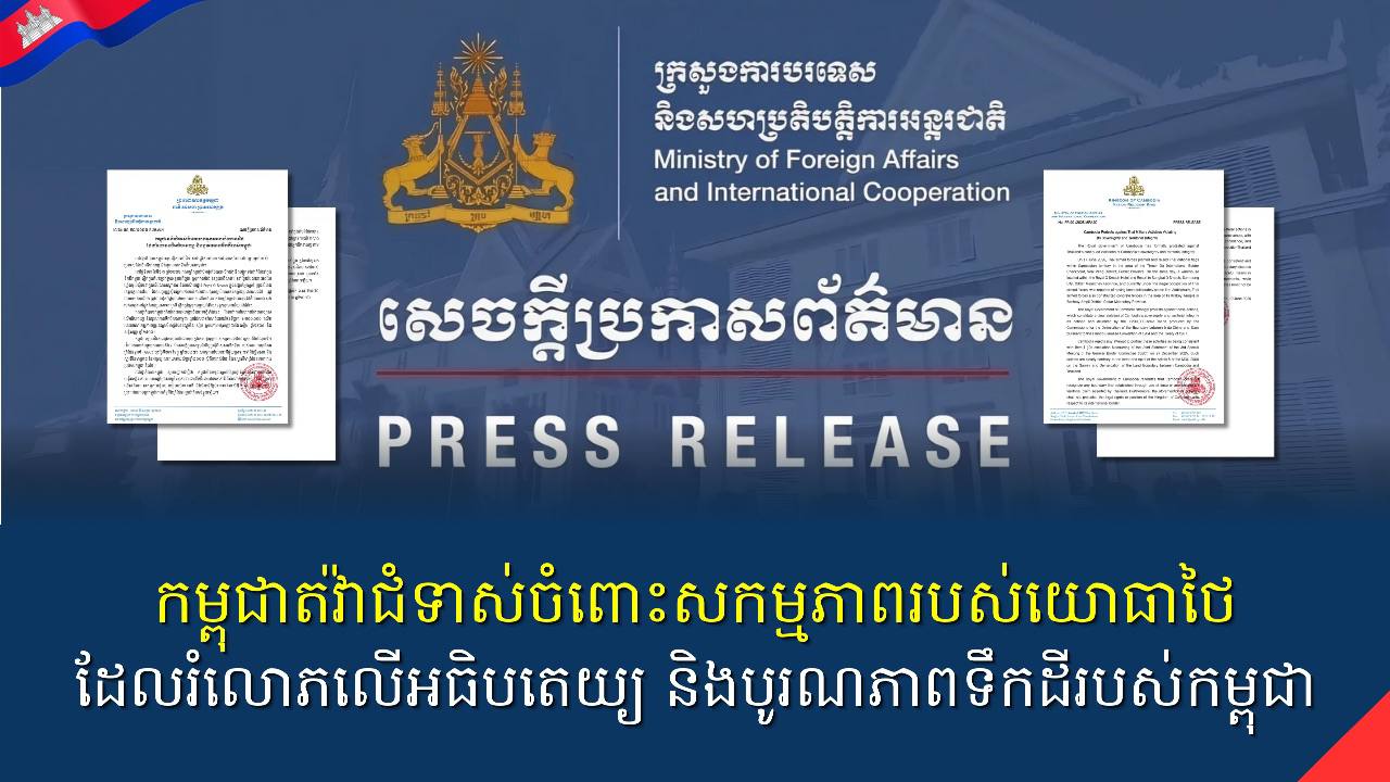 កម្ពុជាតវ៉ាជំទាស់ចំពោះសកម្មភាពរបស់យោធាថៃ ដែលរំលោភលើអធិបតេយ្យ និងបូរណភាពទឹកដីរបស់កម្ពុជា  