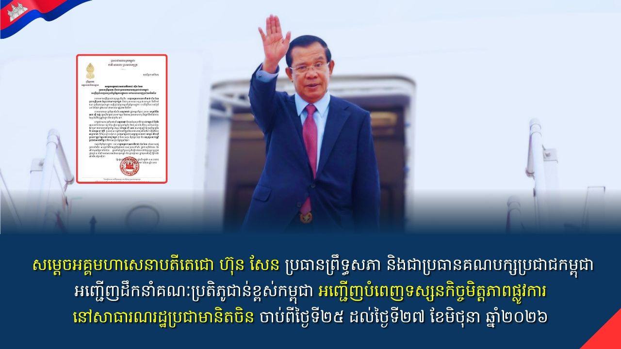 សម្តេចអគ្គមហាសេនាបតីតេជោ ហ៊ុន សែន ប្រធានព្រឹទ្ធសភា និងជាប្រធានគណបក្សប្រជាជនកម្ពុជា អញ្ជើញដឹកនាំគណៈប្រតិភូជាន់ខ្ពស់កម្ពុជា អញ្ជើញបំពេញទស្សនកិច្ចមិត្តភាពផ្លូវការ នៅសាធារណរដ្ឋប្រជាមានិតចិន