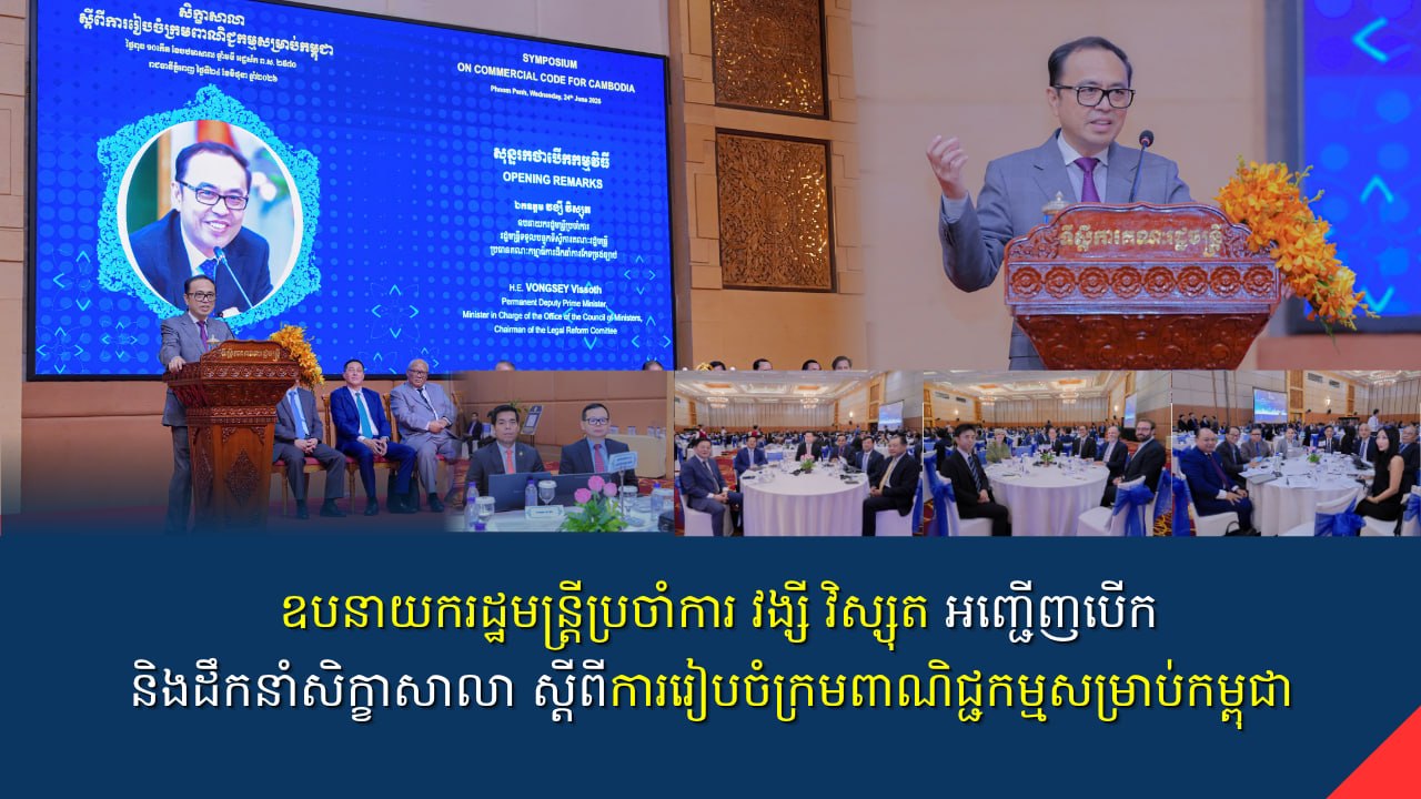 ឯកឧត្តមឧបនាយករដ្ឋមន្រ្តីប្រចាំការ វង្សី វិស្សុត អញ្ជើញបើកនិងដឹកនាំសិក្ខាសាលាស្ដីពីការរៀបចំក្រមពាណិជ្ជកម្មសម្រាប់កម្ពុជា