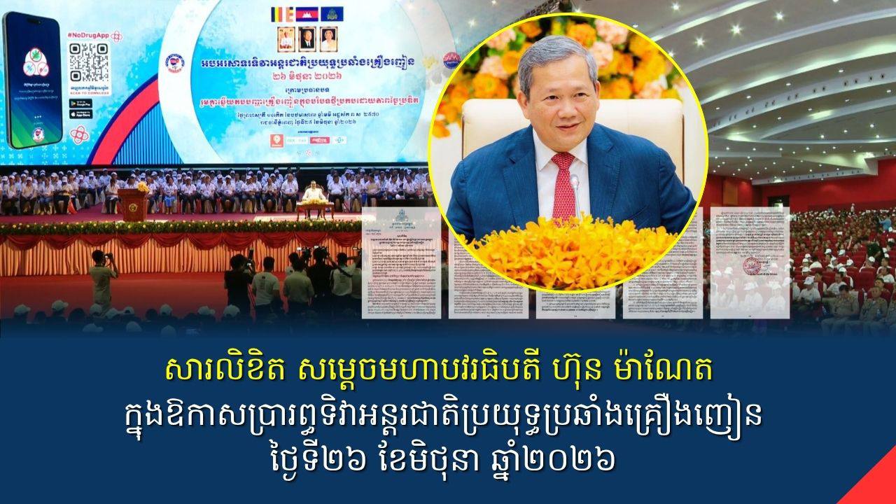 សារលិខិត សម្តេចមហាបវរធិបតី ហ៊ុន ម៉ាណែត  ក្នុងឱកាសប្រារព្ធទិវាអន្តរជាតិប្រយុទ្ធប្រឆាំងគ្រឿងញៀន ថ្ងៃទី២៦ ខែមិថុនា ឆ្នាំ២០២៦
