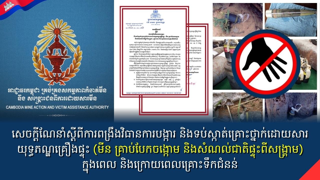 សេចក្តីណែនាំស្តីពីការពង្រឹងវិធានការបង្ការ និងទប់ស្កាត់គ្រោះថ្នាក់ដោយសារយុទ្ធភណ្ឌគ្រឿងផ្ទុះ (មីន គ្រាប់បែកចង្កោម និងសំណល់ជាតិផ្ទុះពីសង្គ្រាម) ក្នុងពេល និងក្រោយពេលគ្រោះទឹកជំនន់