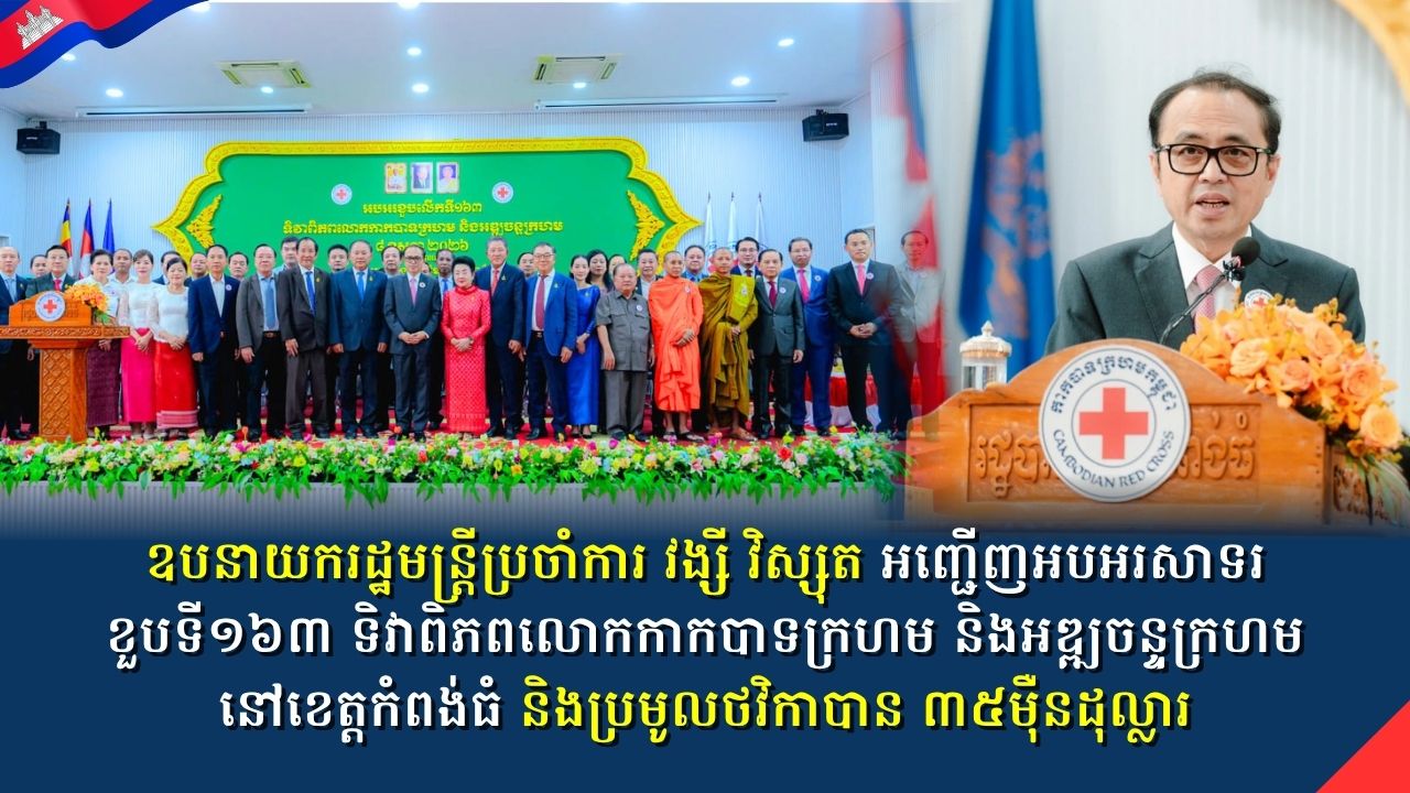 ឧបនាយករដ្ឋមន្ត្រីប្រចាំការ វង្សី វិស្សុត អញ្ជើញអបអរសាទរខួបទី១៦៣ ទិវាពិភពលោកកាកបាទក្រហម និងអឌ្ឍចន្ទក្រហម នៅខេត្តកំពង់ធំ និងប្រមូលថវិកា​បាន ៣៥ម៉ឺនដុល្លារ